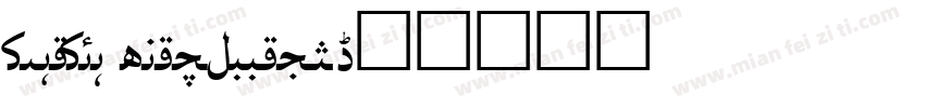 djadli khatAnnasr字体转换